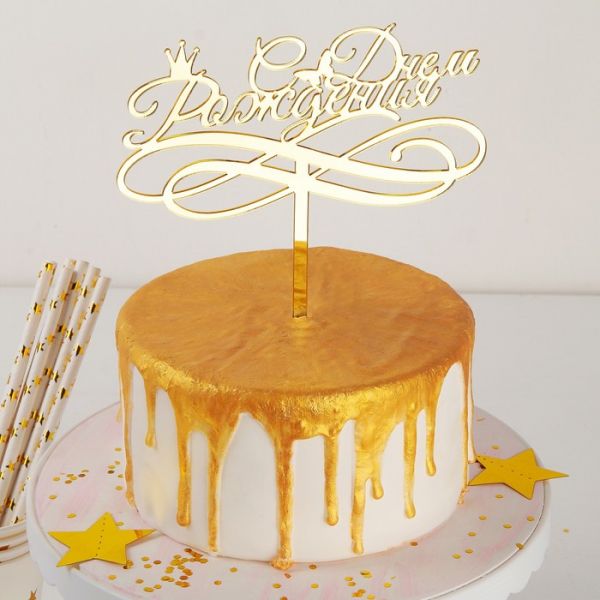 Топпер на торт «С Днём Рождения», 15х13,5 см