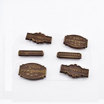 Форма пластиковая для шоколада "Шоко-поздравляшки 3"