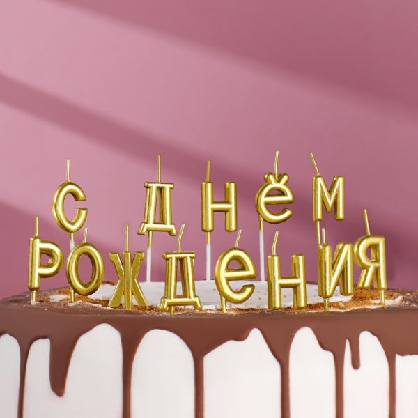 Свечи для торта  "С Днём Рождения", золотой  БУКВЫ