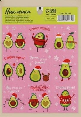Наклейки 9 шт "Новогодний авокадо"