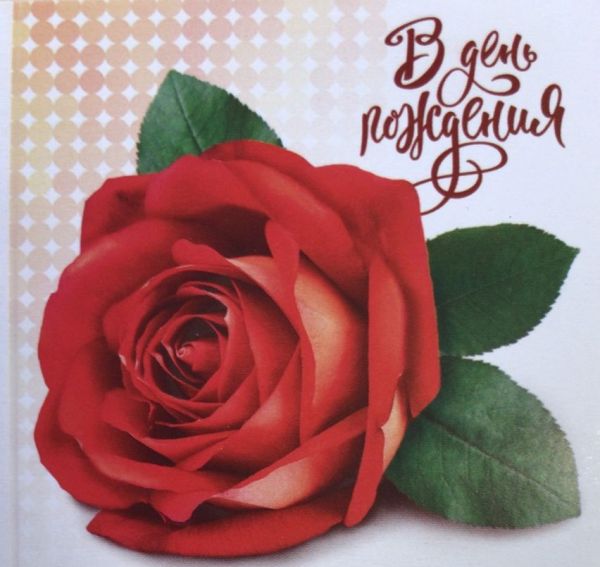 Мини-открытка  "В День Рождения. Роза", 7 х 7 см