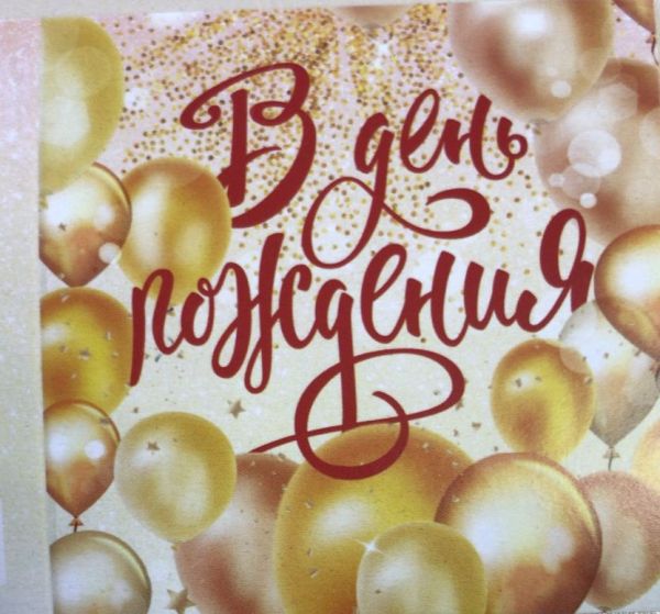 Мини-открытка  "В День Рождения" золотая 7*7